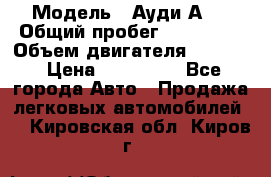  › Модель ­ Ауди А 4 › Общий пробег ­ 125 000 › Объем двигателя ­ 2 000 › Цена ­ 465 000 - Все города Авто » Продажа легковых автомобилей   . Кировская обл.,Киров г.